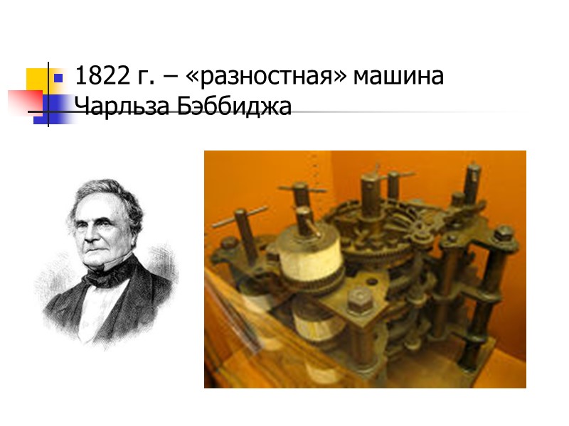 1822 г. – «разностная» машина Чарльза Бэббиджа